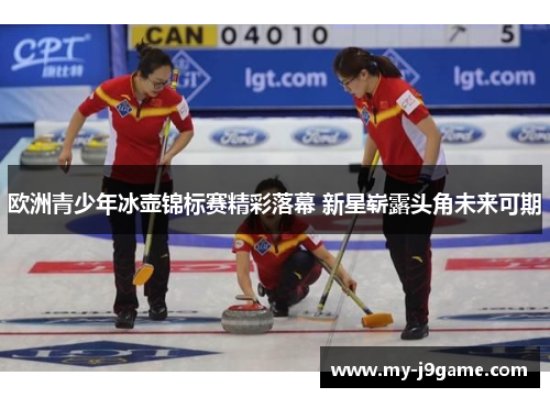 欧洲青少年冰壶锦标赛精彩落幕 新星崭露头角未来可期
