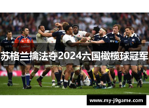 苏格兰擒法夺2024六国橄榄球冠军