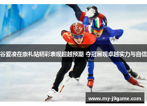 谷爱凌在崇礼站精彩表现超越预期 夺冠展现卓越实力与自信