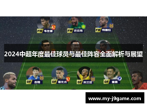 2024中超年度最佳球员与最佳阵容全面解析与展望