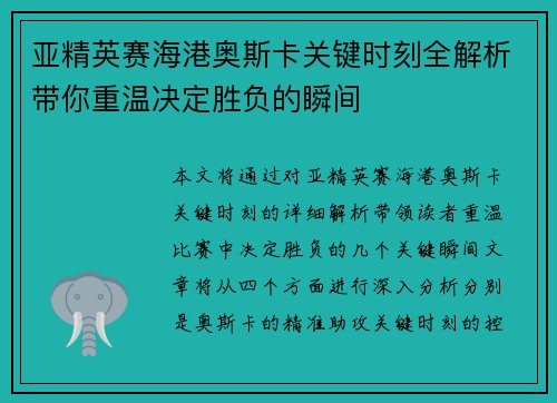 亚精英赛海港奥斯卡关键时刻全解析带你重温决定胜负的瞬间
