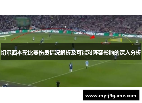 切尔西本轮比赛伤员情况解析及可能对阵容影响的深入分析