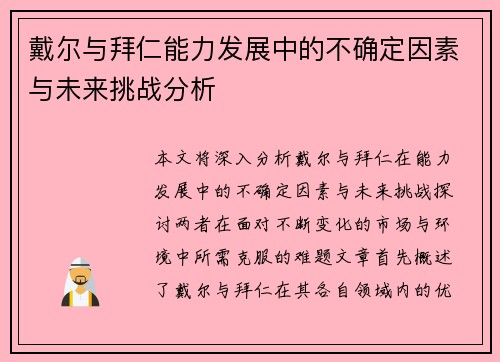 戴尔与拜仁能力发展中的不确定因素与未来挑战分析