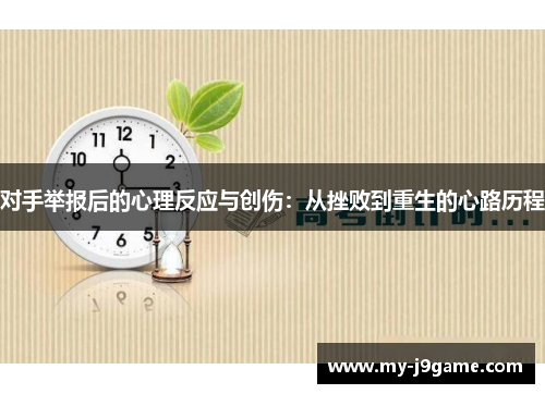对手举报后的心理反应与创伤：从挫败到重生的心路历程