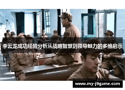 李云龙成功经验分析从战略智慧到领导魅力的多维启示
