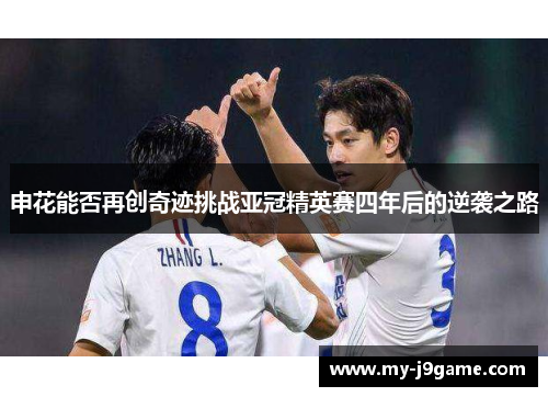 申花能否再创奇迹挑战亚冠精英赛四年后的逆袭之路