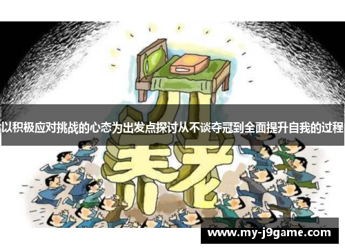 以积极应对挑战的心态为出发点探讨从不谈夺冠到全面提升自我的过程