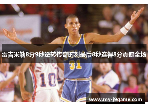 雷吉米勒8分9秒逆转传奇时刻最后8秒连得8分震撼全场