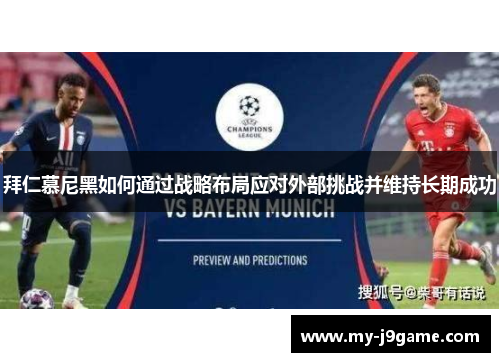 拜仁慕尼黑如何通过战略布局应对外部挑战并维持长期成功