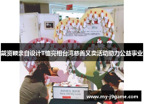 戴资颖亲自设计T恤亮相台湾慈善义卖活动助力公益事业