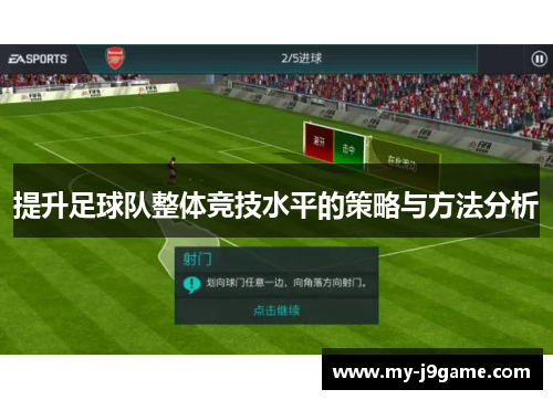 提升足球队整体竞技水平的策略与方法分析