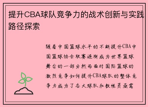 提升CBA球队竞争力的战术创新与实践路径探索