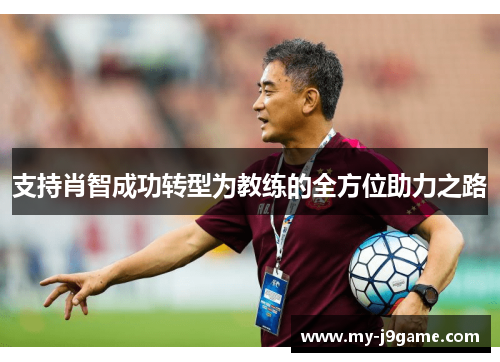 支持肖智成功转型为教练的全方位助力之路