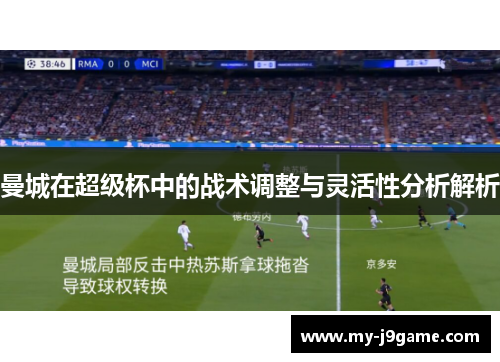 曼城在超级杯中的战术调整与灵活性分析解析