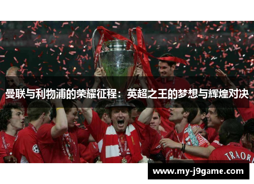 曼联与利物浦的荣耀征程：英超之王的梦想与辉煌对决