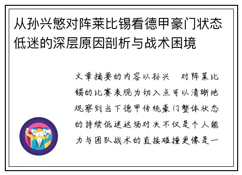 从孙兴慜对阵莱比锡看德甲豪门状态低迷的深层原因剖析与战术困境