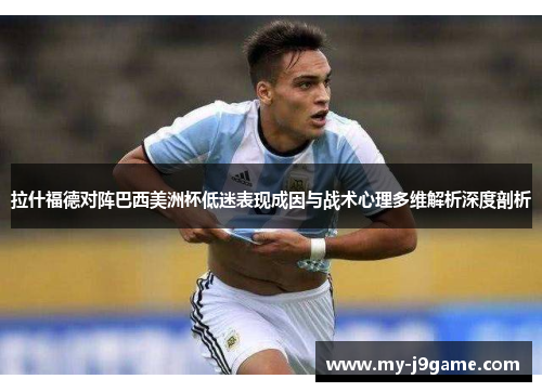 拉什福德对阵巴西美洲杯低迷表现成因与战术心理多维解析深度剖析