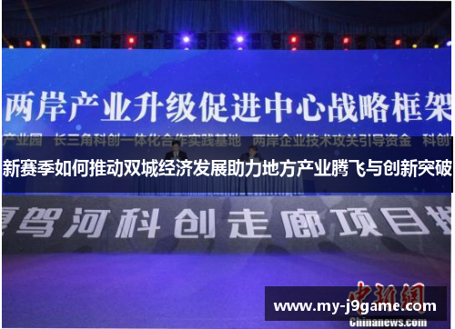 新赛季如何推动双城经济发展助力地方产业腾飞与创新突破