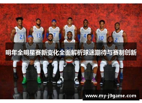 明年全明星赛新变化全面解析球迷期待与赛制创新