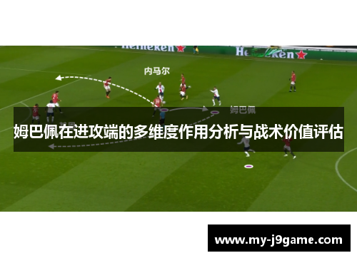 姆巴佩在进攻端的多维度作用分析与战术价值评估