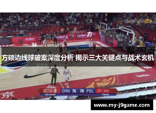 方硕边线球破案深度分析 揭示三大关键点与战术玄机