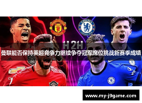 曼联能否保持英超竞争力继续争夺冠军席位挑战新赛季成绩