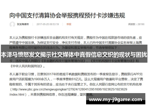 本泽马愤怒发文揭示社交媒体中真假信息交织的现状与困扰